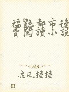 福艳都市后宫免费阅读小说