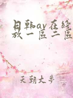 日韩av在线播放一区二区三区