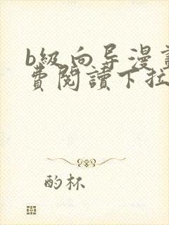 b级向导漫画免费阅读下拉式六漫画