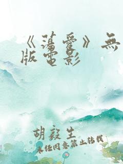 《荡爱》无删减版电影