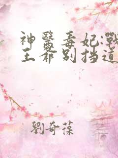 神医毒妃:战神王爷别挡道