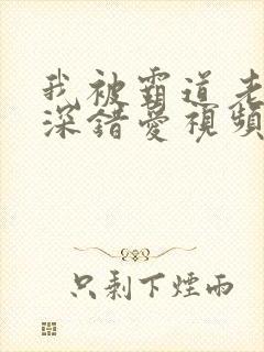 我被霸道老板深深错爱视频在线观看
