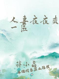 人妻夜夜爽夜夜一区