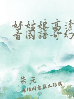 好姑娘高清在线看国语奇幻片