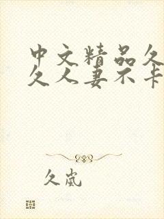 中文精品久久久久人妻不卡性色