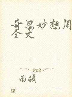 奇思妙想周梦莹全文