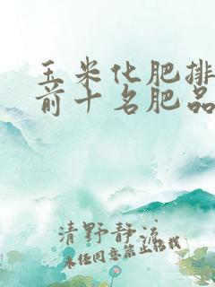 玉米化肥排行榜前十名肥品牌