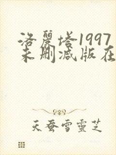洛丽塔1997未删减版在线观看中文