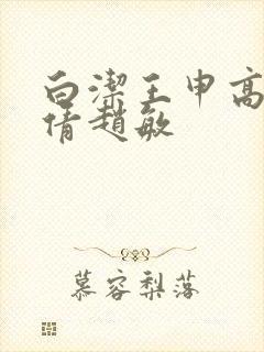 白洁王申高义孙倩赵敏