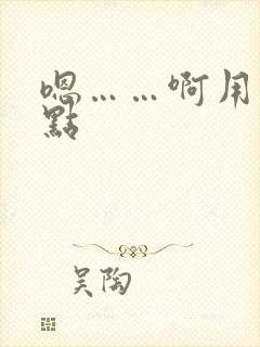 嗯……啊用力快点