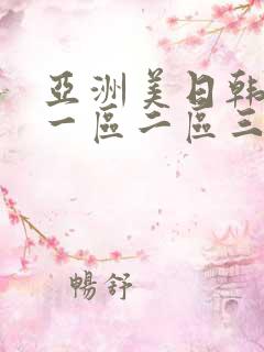 亚洲美日韩av一区二区三区