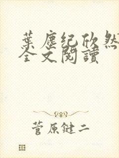 叶尘纪欣然免费全文阅读