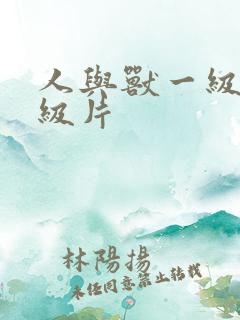 人与兽一级片一级片