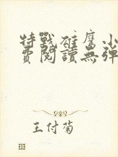 特战雄鹰小说免费阅读无弹窗全文