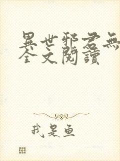 异世邪君无删节全文阅读