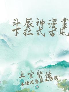 斗厌神漫画免费下拉式古风漫画网