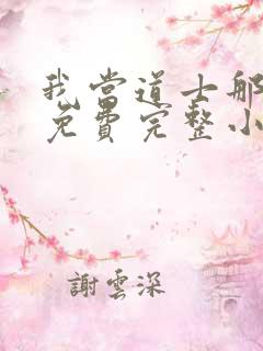我当道士那些年免费完整小说