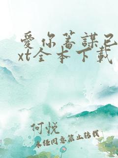 爱你蓄谋已久txt全本下载