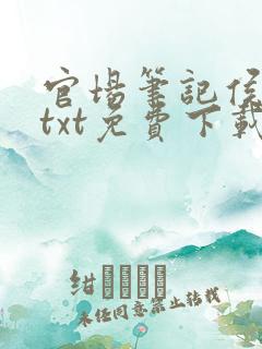 官场笔记侯卫东txt免费下载