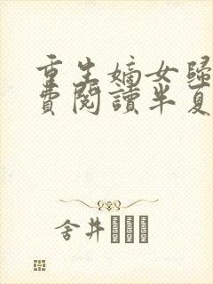 重生嫡女归来免费阅读半夏