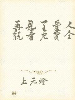 再见了爱人在线观看免费全集