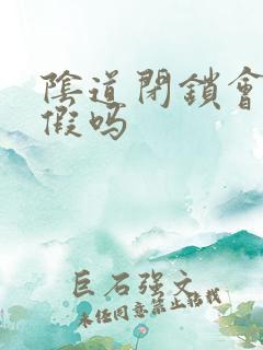 阴道闭锁会有例假吗