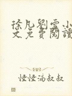 徐凡刘雪小说全文免费阅读无弹窗