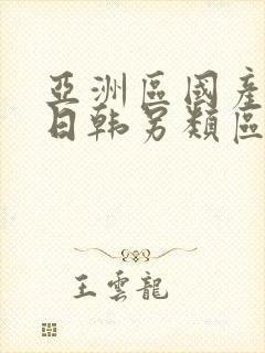 亚洲区国产欧美日韩另类区