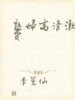 熟妇高清激情免费