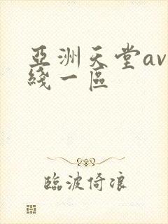 亚洲天堂av在线一区