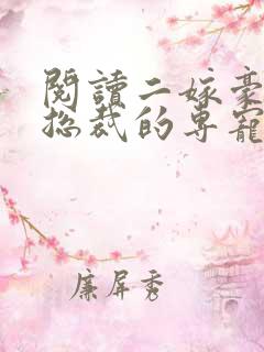 阅读二嫁豪门:总裁的专宠甜妻全文