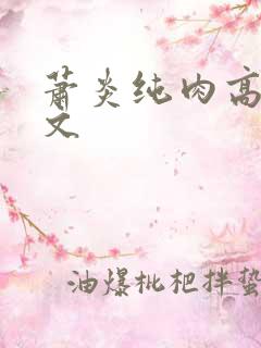 萧炎纯肉高h爽文