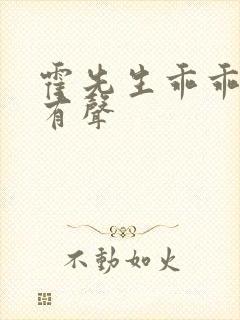 霍先生乖乖宠我有声