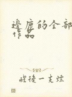 边鹿的全部小说作品