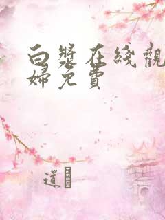 白浆在线观看少妇免费