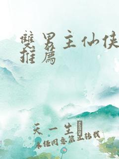 双男主仙侠小说推荐