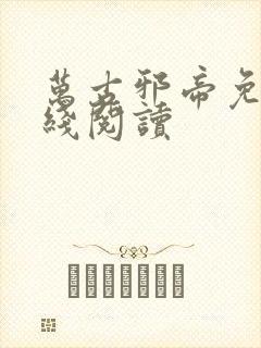 万古邪帝免费在线阅读