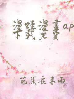 漫蛙漫画app下载免费