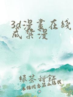 3d漫画在线人成禁漫