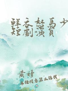 鲜衣怒马少年郎短剧演员