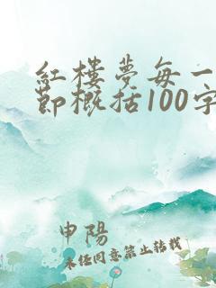 红楼梦每一回情节概括100字