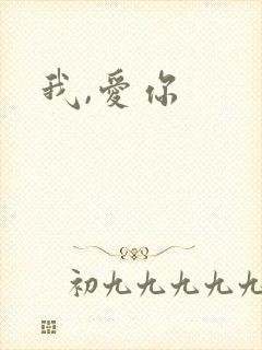 我,爱你