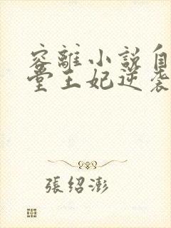 容离小说自请下堂王妃逆袭记