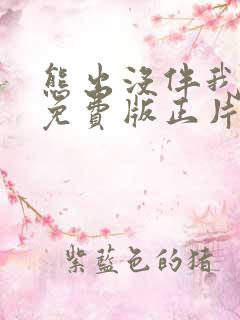 熊出没伴我熊心免费版正片