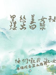 黑丝美女秘书被爆出白浆