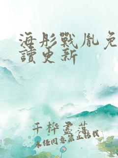 海彤战胤免费阅读更新