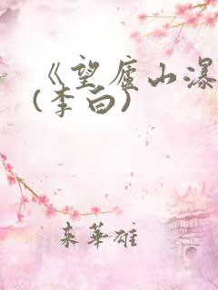 《望庐山瀑布》(李白)