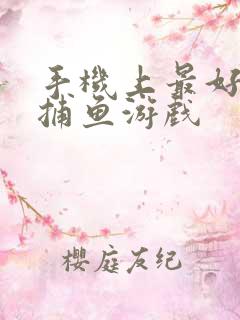 手机上最好玩的捕鱼游戏
