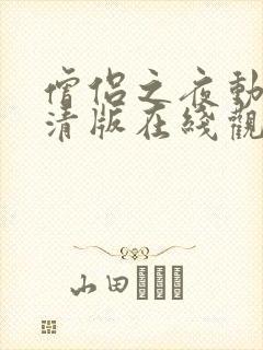 僧侣之夜动漫高清版在线观看完整