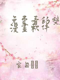 免费看的双男主漫画软件